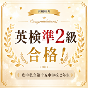 英検準２級合格