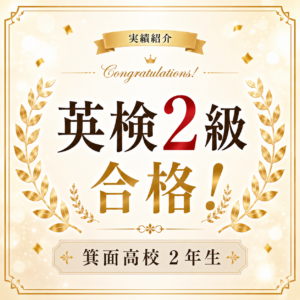 英検2級合格